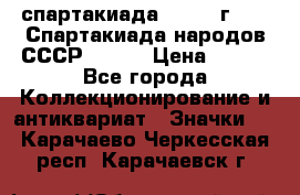 12.1) спартакиада : 1975 г - VI Спартакиада народов СССР ( 1 ) › Цена ­ 149 - Все города Коллекционирование и антиквариат » Значки   . Карачаево-Черкесская респ.,Карачаевск г.